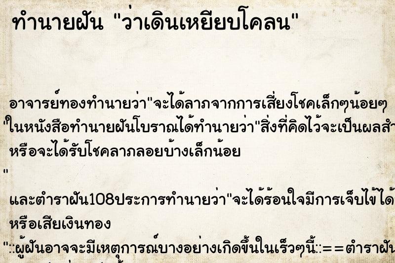 ทำนายฝันว่าเดินเหยียบโคลน ทำนายฝันทำนายฝันว่าเดินเหยียบโคลน