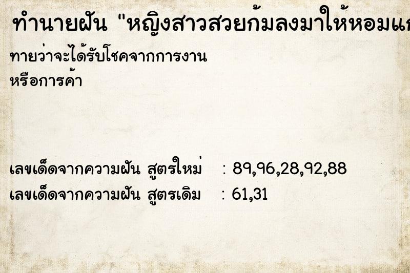 ทำนายฝันทำนายฝันหญิงสาวสวยก้มลงมาให้หอมแก้ม