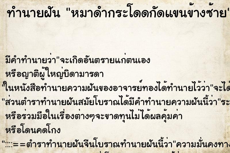 ทำนายฝันหมาดำกระโดดกัดแขนข้างซ้าย ทำนายฝันทำนายฝันหมาดำกระโดดกัดแขนข้างซ้าย