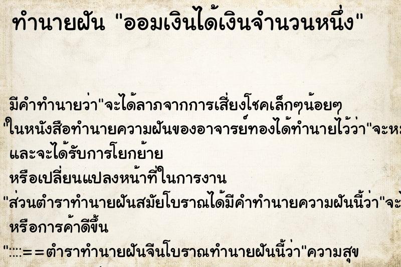 ทำนายฝันออมเงินได้เงินจำนวนหนึ่ง ทำนายฝันทำนายฝันออมเงินได้เงินจำนวนหนึ่ง