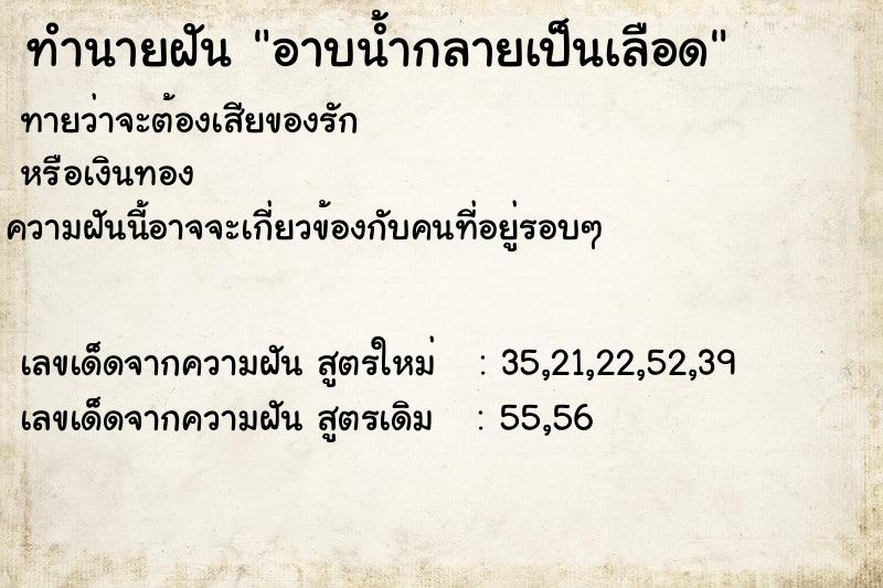 ทำนายฝัน อาบน้ำกลายเป็นเลือด ทำนายฝัน อาบน้ำกลายเป็นเลือด