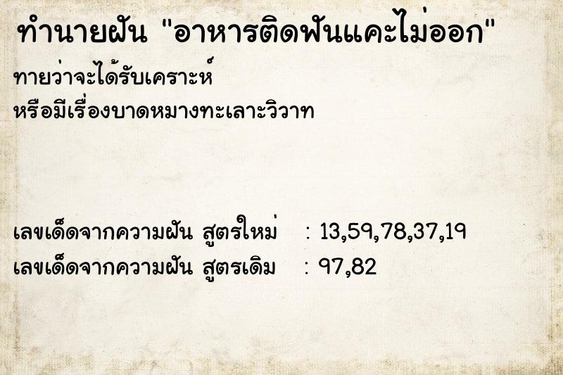 ทำนายฝันทำนายฝันอาหารติดฟันแคะไม่ออก