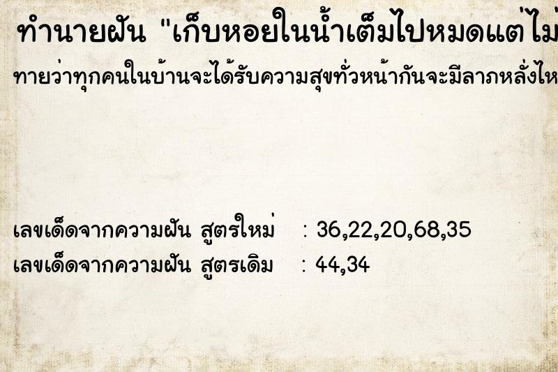 ทำนายฝันทำนายฝันเก็บหอยในน้ำเต็มไปหมดแต่ไม่มีเปลือก