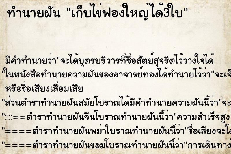 ทำนายฝันเก็บไข่ฟองใหญ่ได้3ใบ ทำนายฝันทำนายฝันเก็บไข่ฟองใหญ่ได้3ใบ