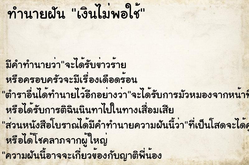 ทำนายฝันทำนายฝันเงินไม่พอใช้