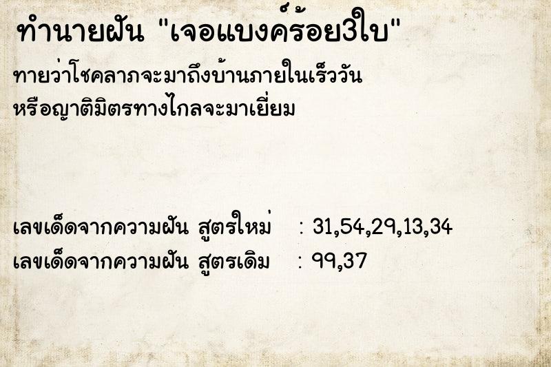 ทำนายฝันทำนายฝันเจอแบงค์ร้อย3ใบ