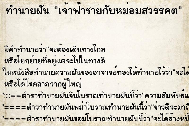ทำนายฝัน เจ้าฟ้่าชายกับหม่อมสวรรคต ทำนายฝัน เจ้าฟ้่าชายกับหม่อมสวรรคต
