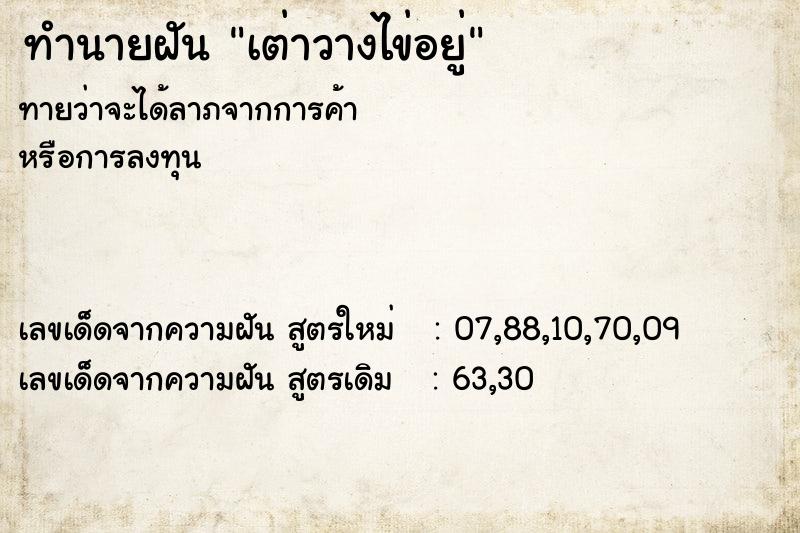 ทำนายฝันเต่าวางไข่อยู่ ทำนายฝันทำนายฝันเต่าวางไข่อยู่