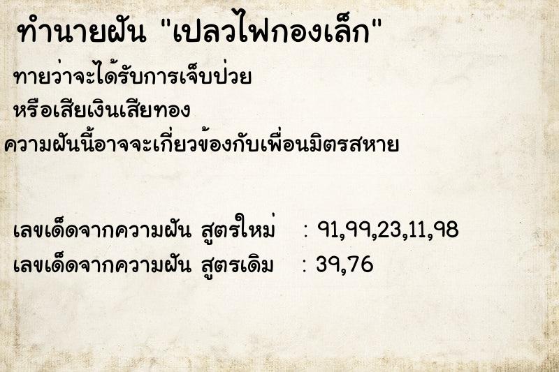 ทำนายฝันเปลวไฟกองเล็ก ทำนายฝันทำนายฝันเปลวไฟกองเล็ก