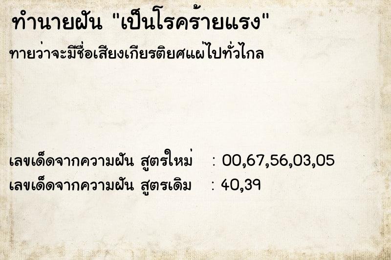 ทำนายฝันทำนายฝันเป็นโรคร้ายแรง