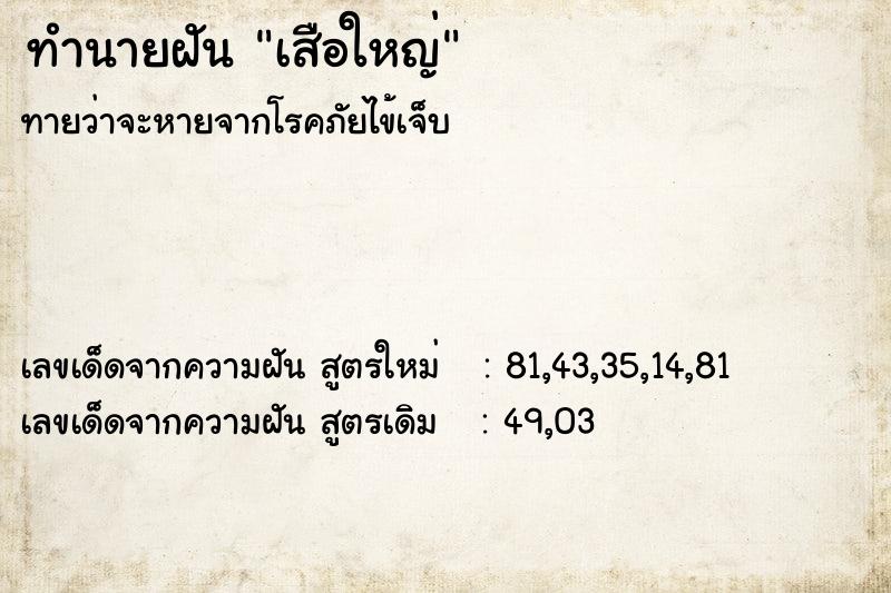 ทำนายฝัน เสือใหญ่ ทำนายฝัน เสือใหญ่