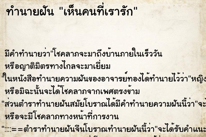ทำนายฝันทำนายฝันเห็นคนที่เรารัก