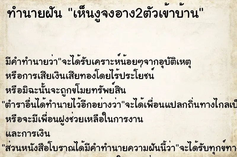 ทำนายฝัน เห็นงูจงอาง2ตัวเข้าบ้าน ทำนายฝัน เห็นงูจงอาง2ตัวเข้าบ้าน