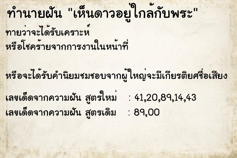 ทำนายฝันทำนายฝันเห็นดาวอยู่ใกล้กับพระ