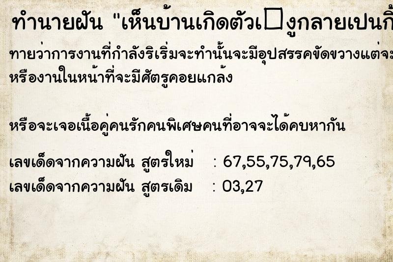 ทำนายฝันทำนายฝันเห็นบ้านเกิดตัวเ�งูกลายเปนกิ้งกือ