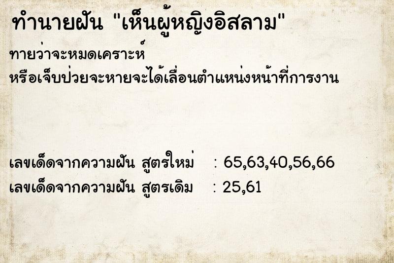 ทำนายฝัน เห็นผู้หญิงอิสลาม ทำนายฝัน เห็นผู้หญิงอิสลาม