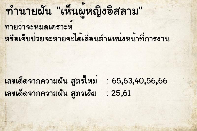 ทำนายฝัน เห็นผู้หญิงอิสลาม ตำราโบราณ แม่นที่สุดในโลก