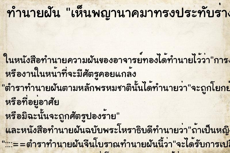 ทำนายฝันทำนายฝันเห็นพญานาคมาทรงประทับร่างเรา