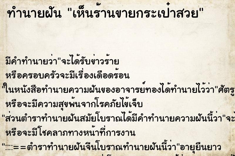 ทำนายฝัน เห็นร้านขายกระเป๋าสวย ทำนายฝัน เห็นร้านขายกระเป๋าสวย