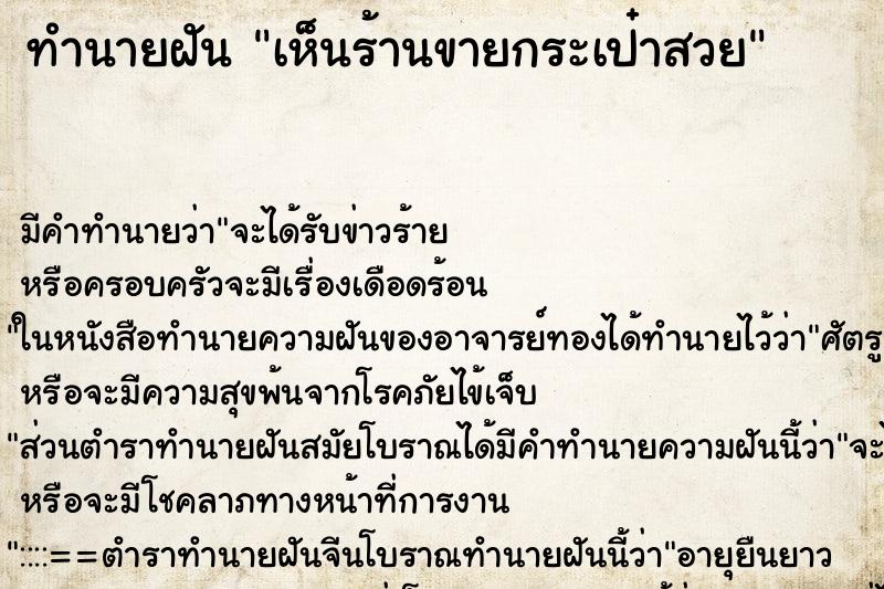 ทำนายฝัน เห็นร้านขายกระเป๋าสวย ตำราโบราณ แม่นที่สุดในโลก