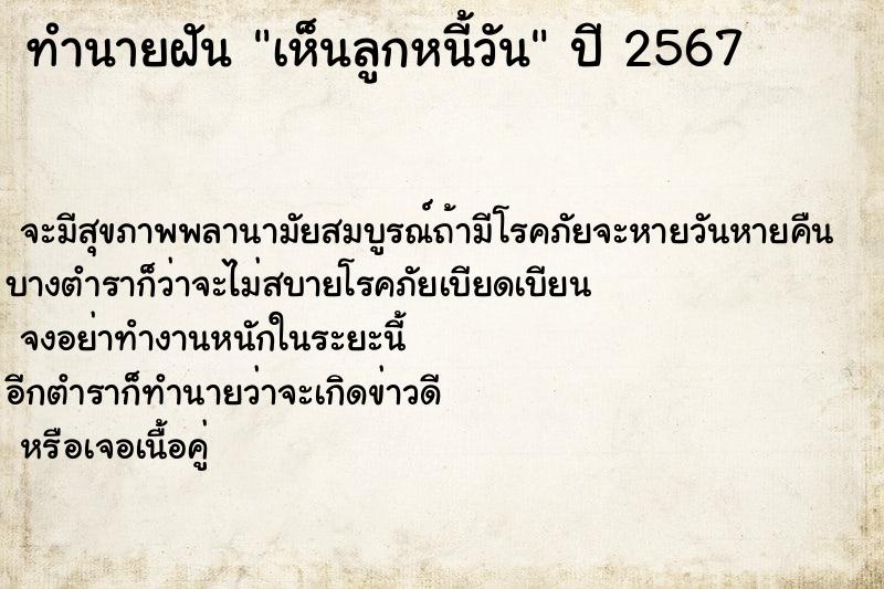 ทำนายฝันเห็นลูกหนี้วัน ทำนายฝันทำนายฝันเห็นลูกหนี้วัน