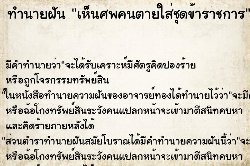ทำนายฝัน เห็นศพคนตายใส่ชุดข้าราชการ ทำนายฝัน เห็นศพคนตายใส่ชุดข้าราชการ