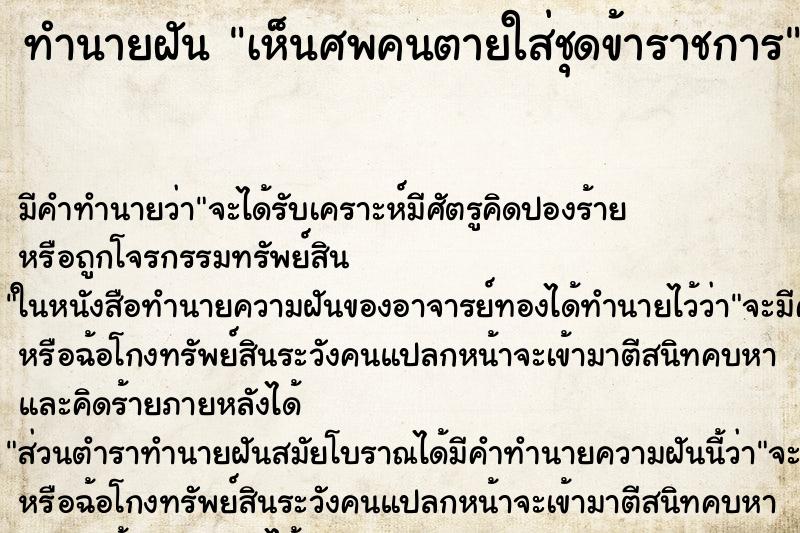 ทำนายฝัน เห็นศพคนตายใส่ชุดข้าราชการ ตำราโบราณ แม่นที่สุดในโลก