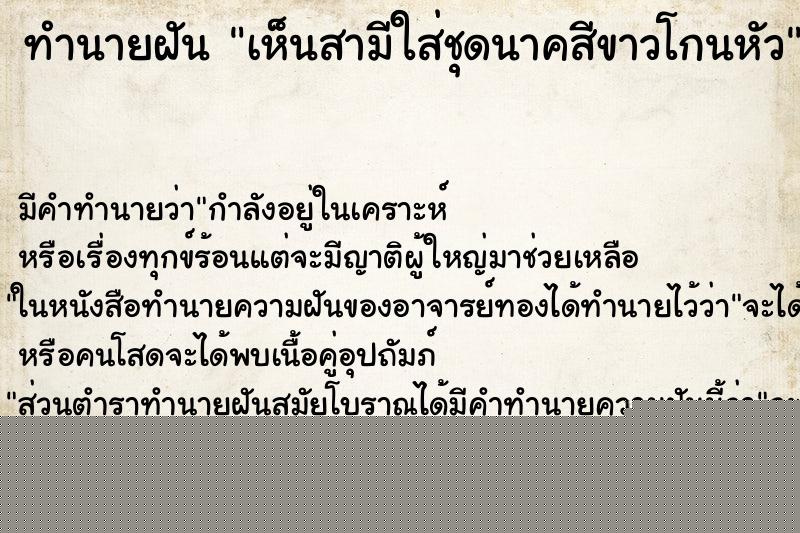 ทำนายฝันเห็นสามีใส่ชุดนาคสีขาวโกนหัว ทำนายฝันทำนายฝันเห็นสามีใส่ชุดนาคสีขาวโกนหัว