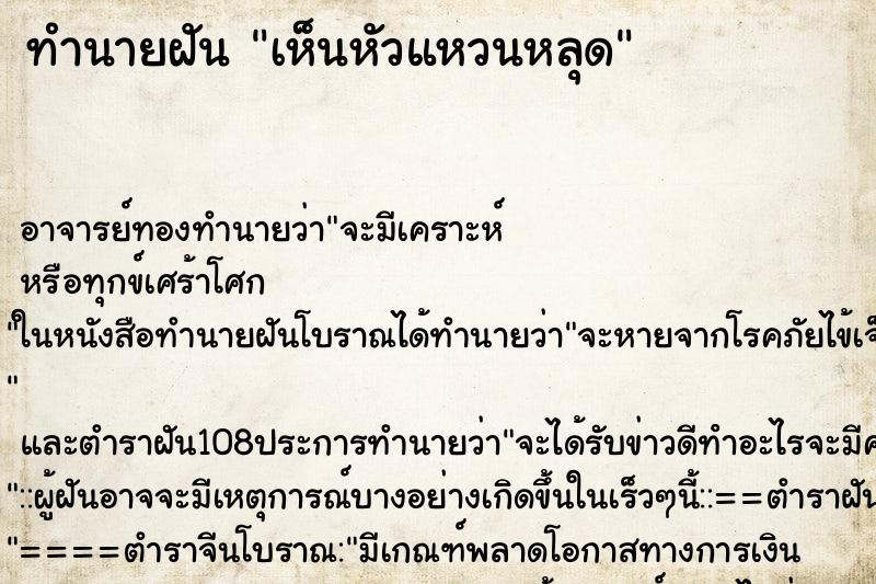 ทำนายฝันเห็นหัวแหวนหลุด ทำนายฝันทำนายฝันเห็นหัวแหวนหลุด
