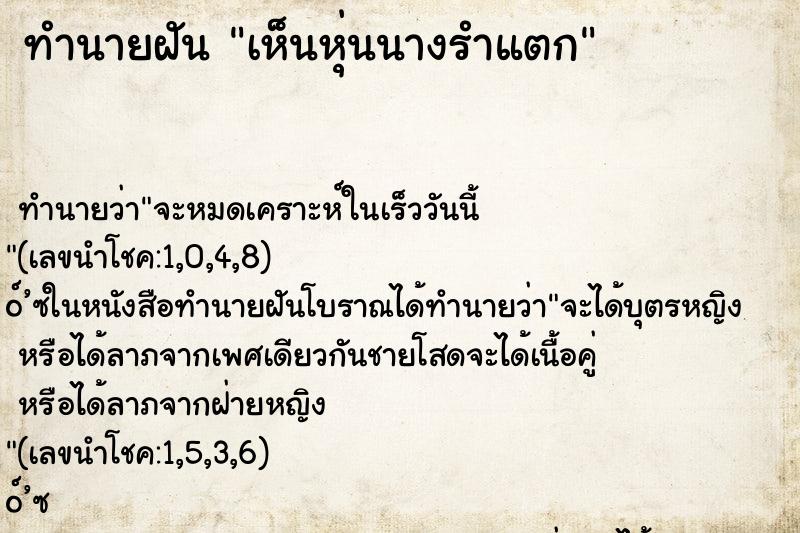 ทำนายฝัน เห็นหุ่นนางรำแตก ทำนายฝัน เห็นหุ่นนางรำแตก