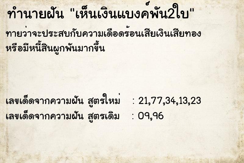 ทำนายฝัน เห็นเงินแบงค์พัน2ใบ ทำนายฝัน เห็นเงินแบงค์พัน2ใบ