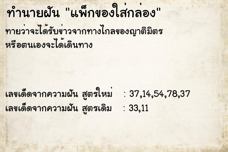 ทำนายฝันแพ็กของใส่กล่อง ทำนายฝันทำนายฝันแพ็กของใส่กล่อง