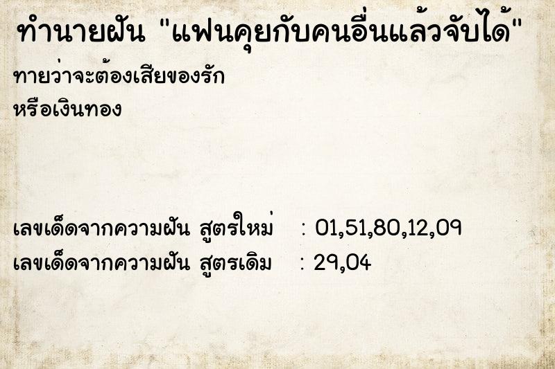 ทำนายฝันแฟนคุยกับคนอื่นแล้วจับได้ ทำนายฝันทำนายฝันแฟนคุยกับคนอื่นแล้วจับได้