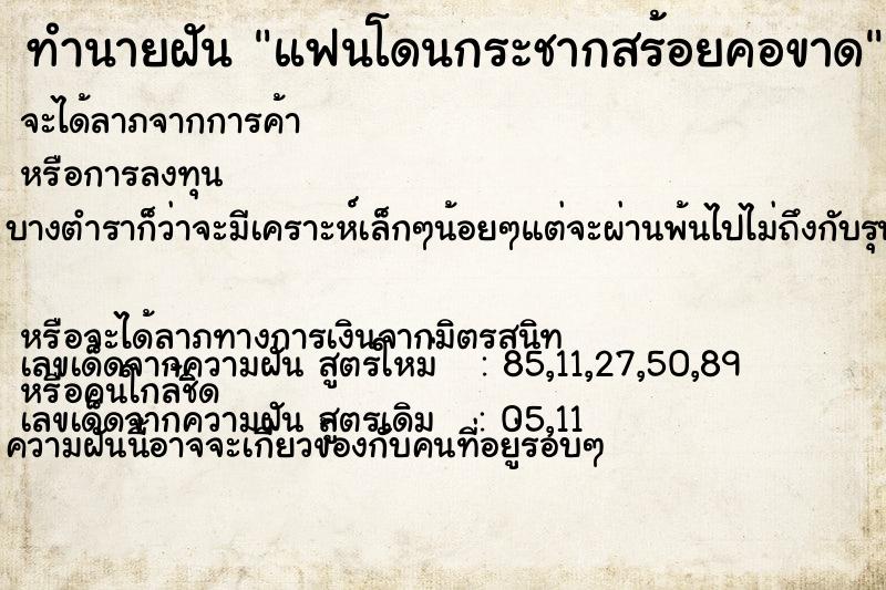 ทำนายฝัน แฟนโดนกระชากสร้อยคอขาด