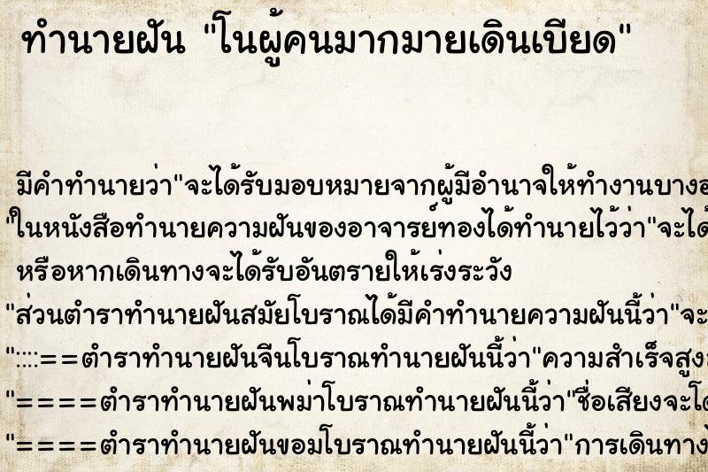 ทำนายฝันทำนายฝันโนผู้คนมากมายเดินเบียด