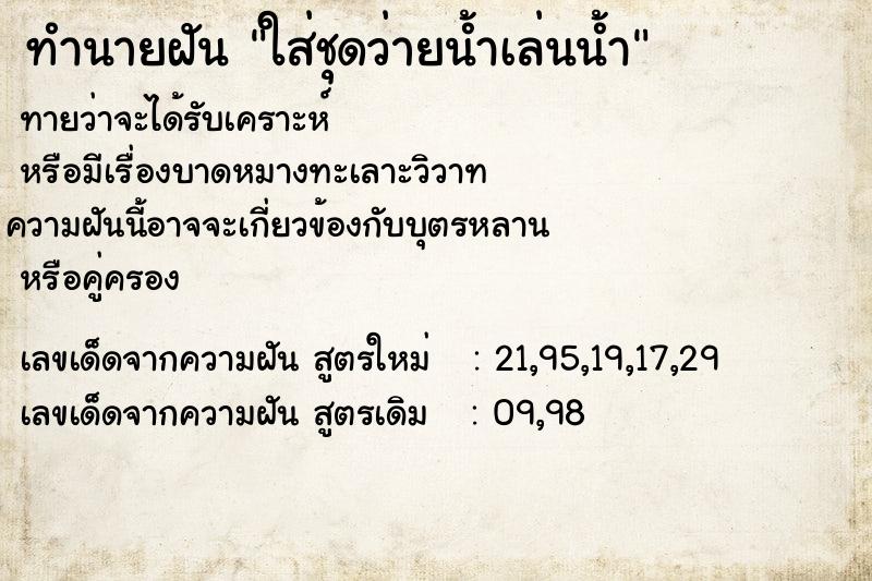 ทำนายฝันใส่ชุดว่ายน้ำเล่นน้ำ ทำนายฝันทำนายฝันใส่ชุดว่ายน้ำเล่นน้ำ