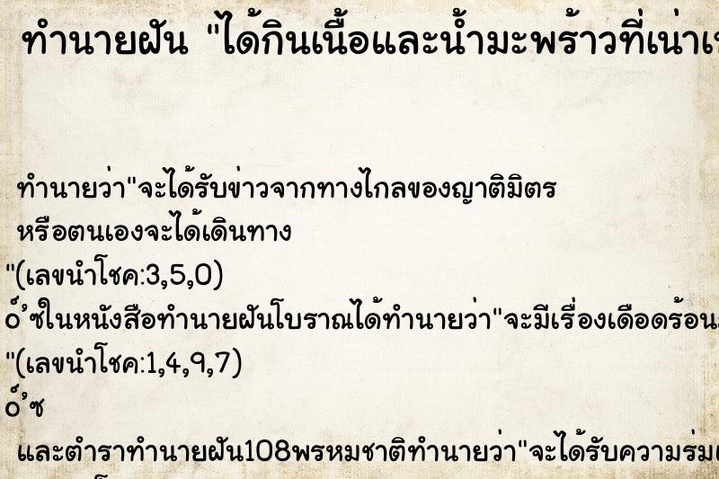 ทำนายฝัน ได้กินเนื้อและน้ำมะพร้าวที่เน่าเหม็น