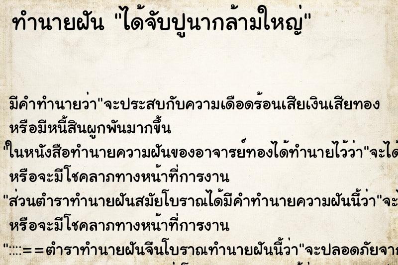 ทำนายฝัน ได้จับปูนากล้ามใหญ่ ตำราโบราณ แม่นที่สุดในโลก