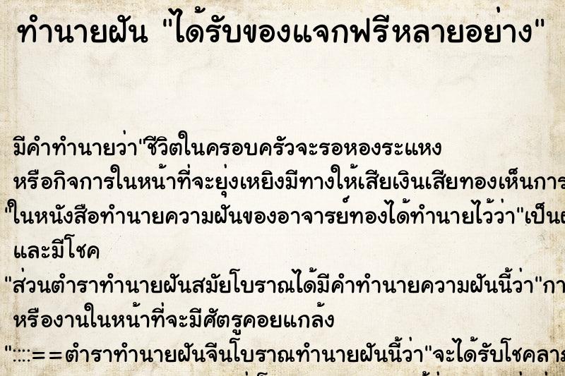 ทำนายฝัน ได้รับของแจกฟรีหลายอย่าง ทำนายฝัน ได้รับของแจกฟรีหลายอย่าง