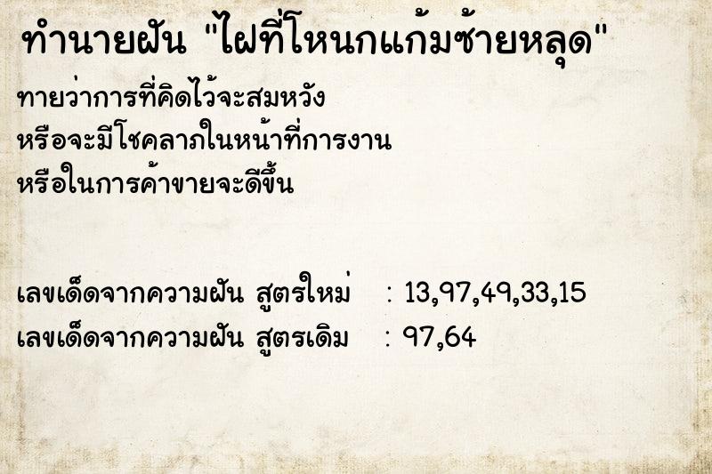 ทำนายฝันทำนายฝันไฝที่โหนกแก้มซ้ายหลุด