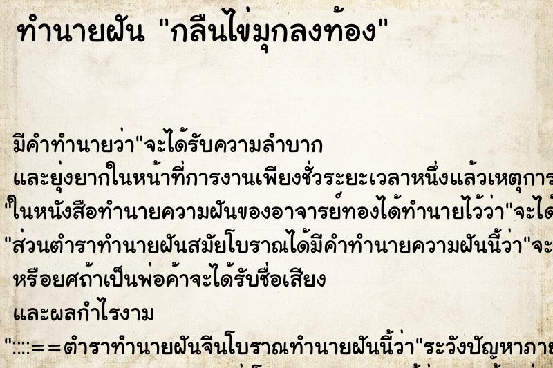 ทำนายฝัน กลืนไข่มุกลงท้อง ทำนายฝัน กลืนไข่มุกลงท้อง