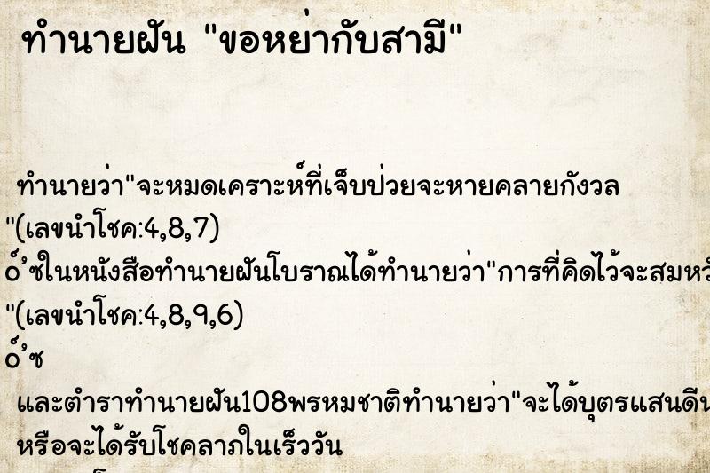ทำนายฝันขอหย่ากับสามี ทำนายฝันทำนายฝันขอหย่ากับสามี
