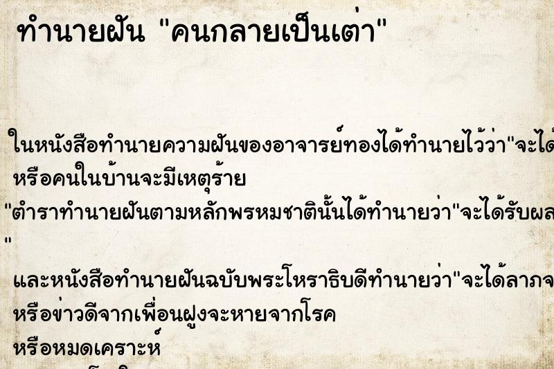 ทำนายฝัน คนกลายเป็นเต่า