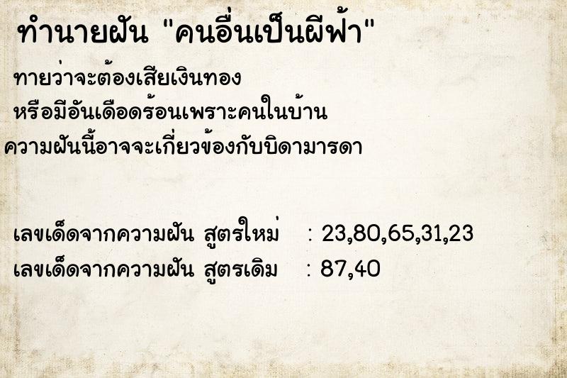 ทำนายฝันคนอื่นเป็นผีฟ้า ทำนายฝันทำนายฝันคนอื่นเป็นผีฟ้า