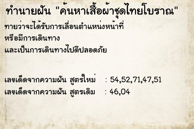 ทำนายฝันทำนายฝันค้นหาเสื้อผ้าชุดไทยโบราณ