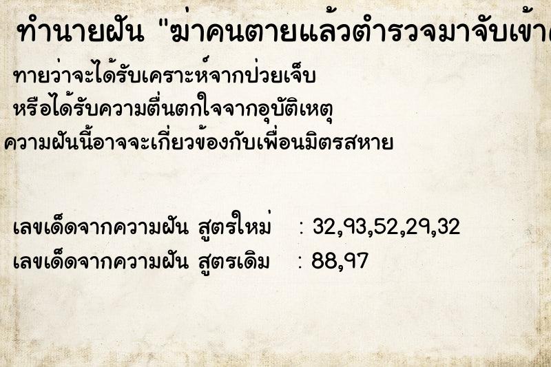 ทำนายฝัน ฆ่าคนตายแล้วตำรวจมาจับเข้าคุก