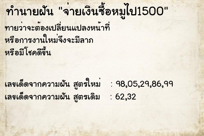 ทำนายฝันทำนายฝันจ่ายเงินซื้อหมูไป1500