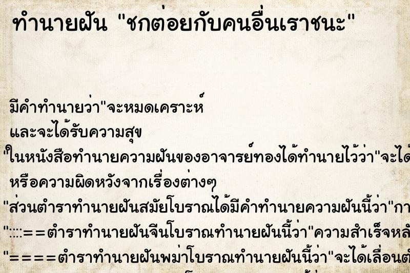 ทำนายฝัน ชกต่อยกับคนอื่นเราชนะ ทำนายฝัน ชกต่อยกับคนอื่นเราชนะ