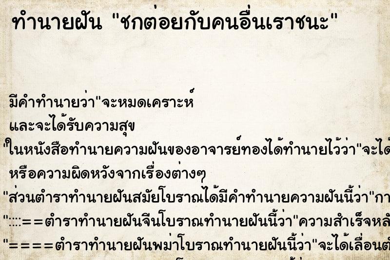 ทำนายฝัน ชกต่อยกับคนอื่นเราชนะ ตำราโบราณ แม่นที่สุดในโลก