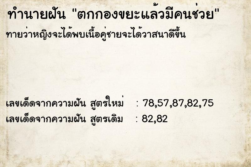 ทำนายฝัน ตกกองขยะแล้วมีคนช่วย ทำนายฝัน ตกกองขยะแล้วมีคนช่วย